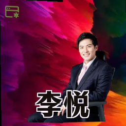 李悦