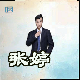 张婷